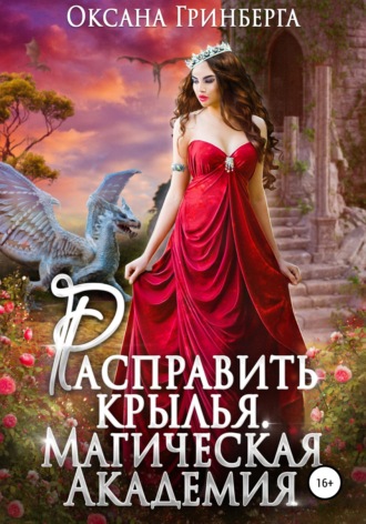 . Расправить крылья. Магическая Академия