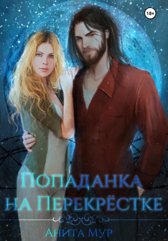 . Попаданка на Перекрёстке