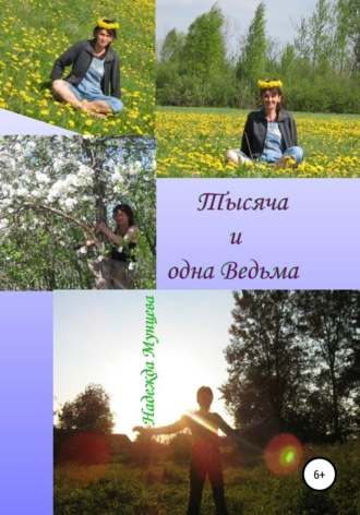 Надежда Михайловна Мунцева. Тысяча и одна Ведьма