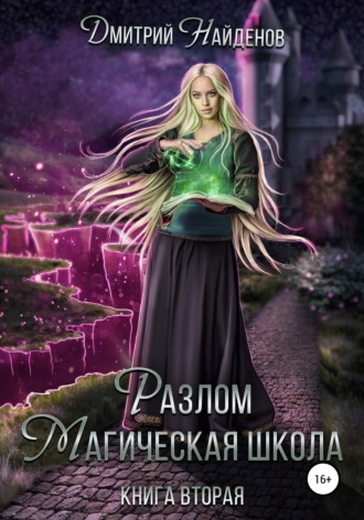 Дмитрий Найденов. Разлом. Магическая школа. Книга вторая