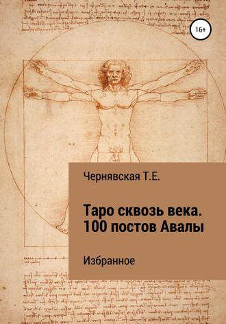 . Таро сквозь века. 100 постов Авалы. Избранное