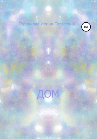 Ирина Сергеевна Горланова. Дом