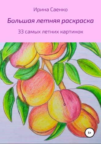 Ирина Андреевна Саенко. Большая летняя раскраска