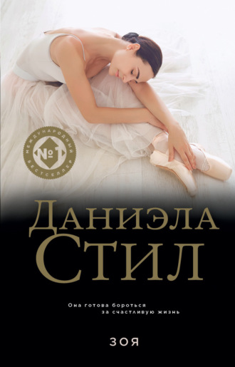 . Зоя
