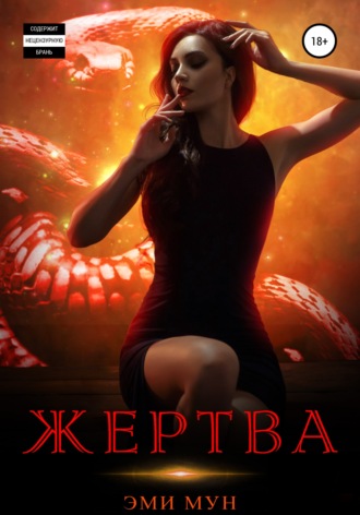 . Жертва