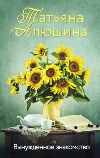 . Вынужденное знакомство