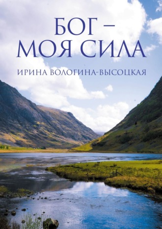 Ирина Владимировна Вологина-Высоцкая. Бог – моя сила