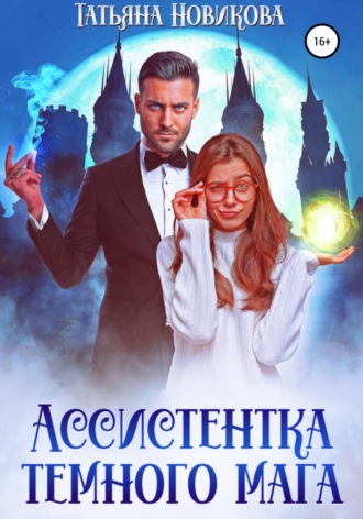 . Ассистентка темного мага