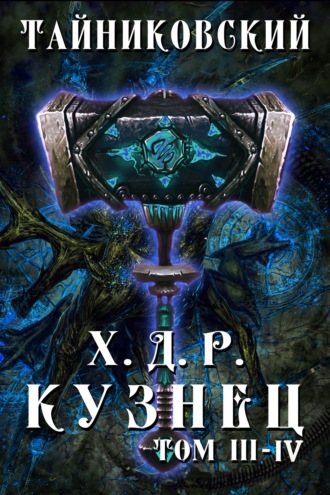 . Хроники демонического ремесленника. Кузнец. Том 3 и 4