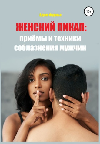 . Женский пикап: приёмы и техники соблазнения мужчин