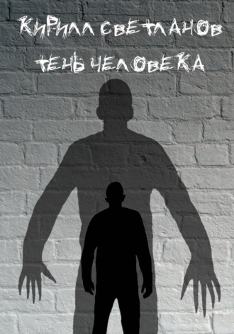 Кирилл Олегович Светланов. Тень человека