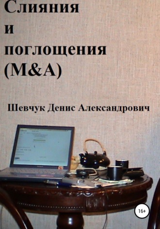. Слияния и поглощения (M&A)