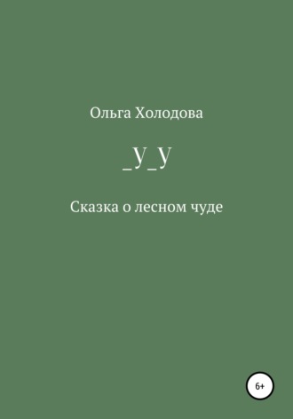 Ольга Холодова. _У_У