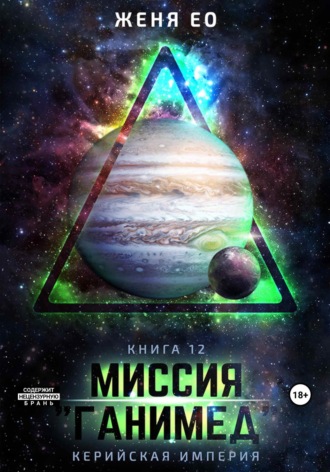 Женя Ео. Миссия «Ганимед»