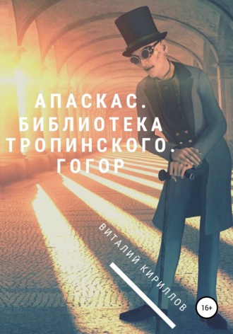 . Апаскас. Библиотека Тропинского. Гогор