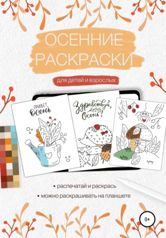 Елена Александровна Маслова. Осенние раскраски для детей и взрослых