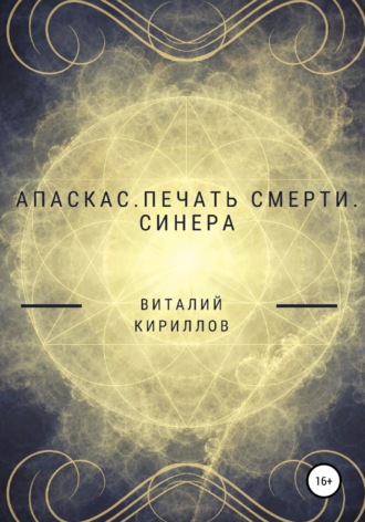. Апаскас. Печать смерти. Синера