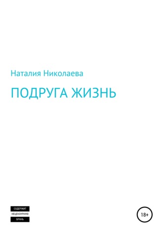 . Подруга жизнь
