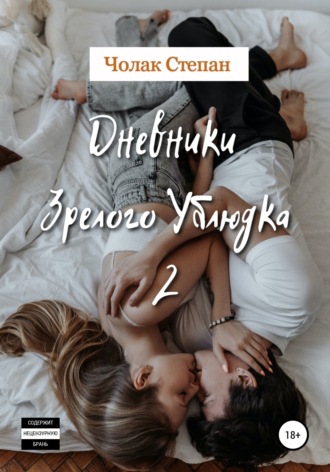 Степан Дмитриевич Чолак. Дневники Зрелого Ублюдка 2