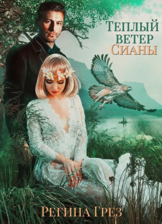 . Теплый ветер Сианы