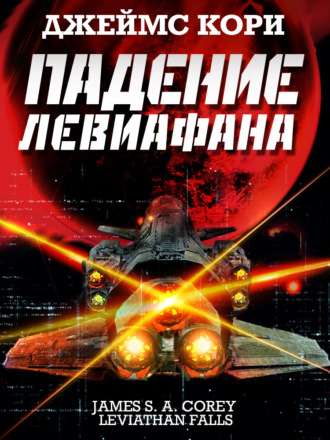 . Падение Левиафана