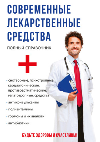 Марина Вититнова. Современные лекарственные средства