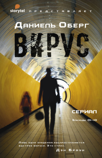 . Вирус