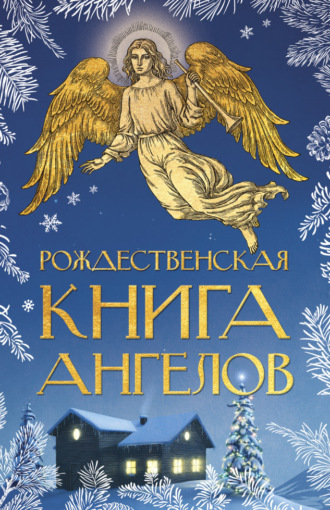 . Рождественская книга ангелов