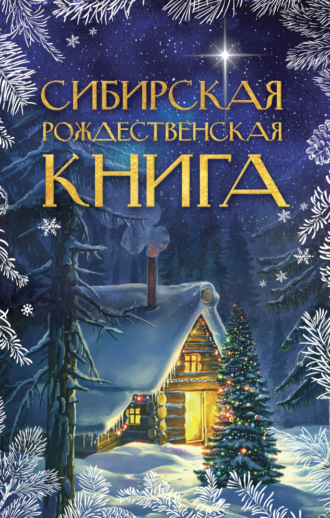 . Сибирская рождественская книга
