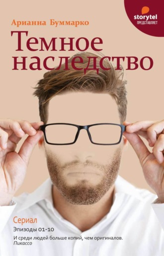 Арианна Буммарко. Темное наследство