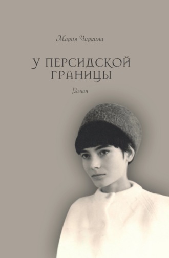 Мария Чиркина. У Персидской границы