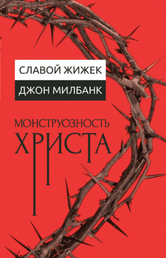 . Монструозность Христа