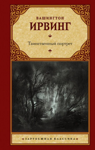 Вашингтон Ирвинг. Таинственный портрет