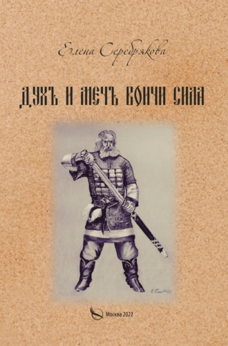 Елена Серебрякова. Духъ и Мечъ – Воичи Сила