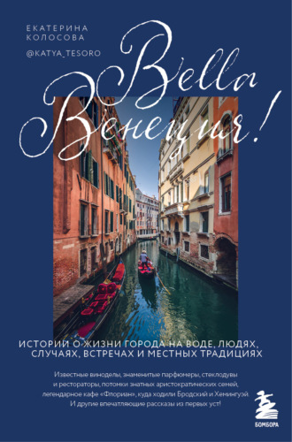 . Bella Венеция! Истории о жизни города на воде, людях, случаях, встречах и местных традициях