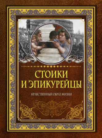 . Стоики и эпикурейцы. Нравственный образ жизни