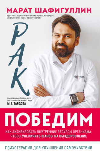 . Рак победим. Как активировать внутренние ресурсы организма, чтобы увеличить шансы на выздоровление