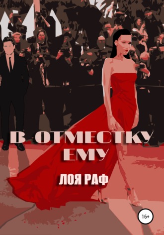 . В отместку ему