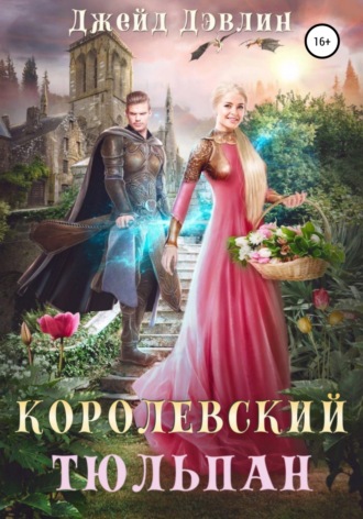 . Королевский тюльпан