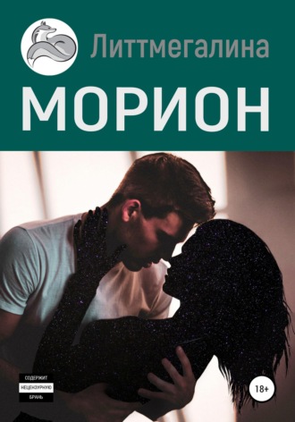 Литтмегалина. Морион