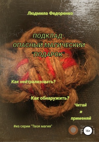 . Подклад – опасный магический «подарок»