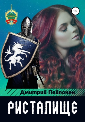 Дмитрий Пейпонен. Ристалище