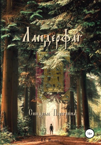 . Ландерфаг