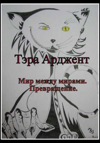 Тэра Арджент. Мир между мирами. Превращение