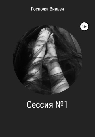 Госпожа Вивьен. Сессия №1