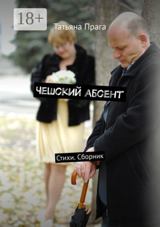 Татьяна Прага. Чешский абсент. Стихи. Сборник