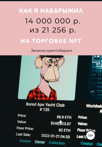. Как я набарыжил 14 000 000 р. из 21 256 р. на торговле NFT