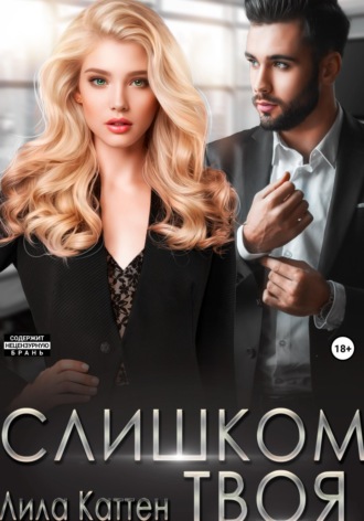 . Слишком твоя
