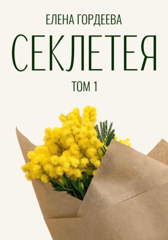 Елена Гордеева. Секлетея