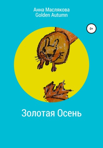 . Золотая Осень. Golden Autumn